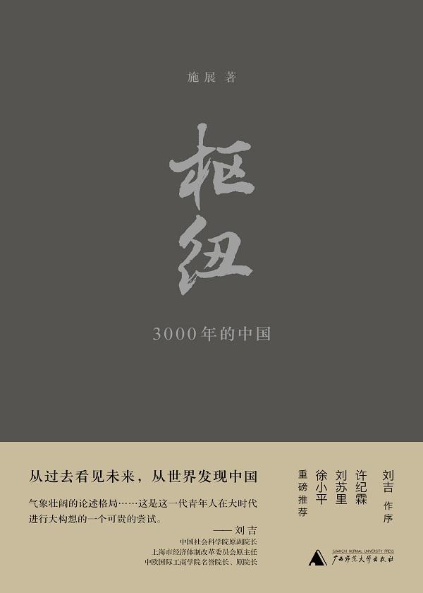 枢纽:3000年的中国